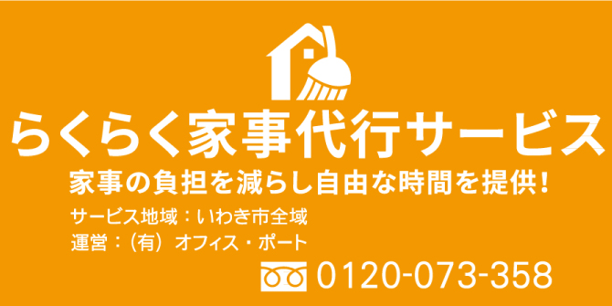 らくらく家事代行サービス